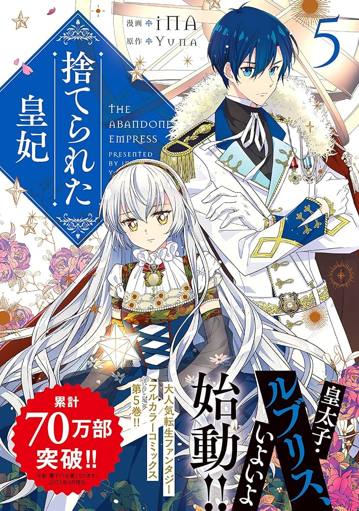 Amazon.co.jp: 捨てられた皇妃 5 (フロース コミック) : iNA